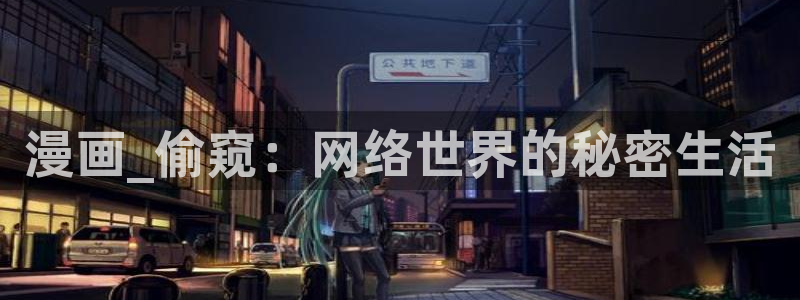 包子漫画免费牧龙师在线观看：漫画_偷窥：网络世界的秘密生活