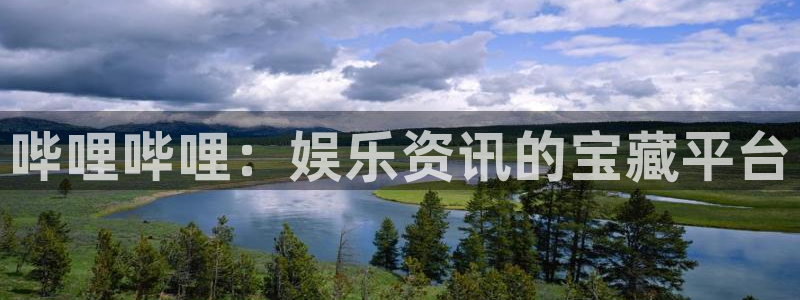 包子漫画官网版：哔哩哔哩：娱乐资讯的宝藏平台