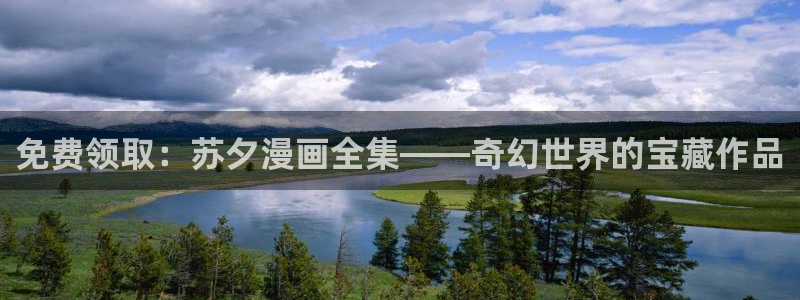 不早朝免费包子漫画：免费领取：苏夕漫画全集——奇幻世界的宝藏作品