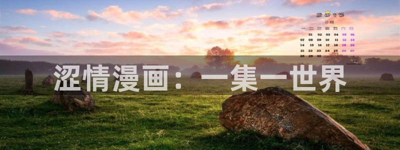 包子漫画网页版加载不出来：涩情漫画：一集一世界