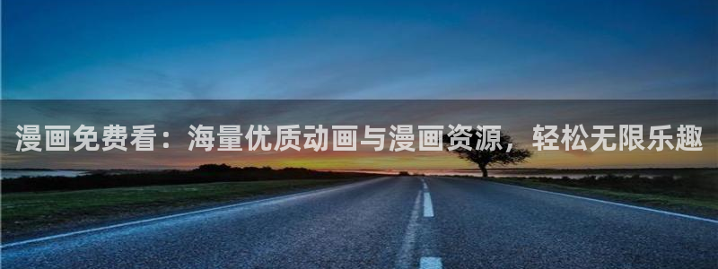 包子漫画有没有app：漫画免费看：海量优质动画与漫画资源，轻松无限乐趣