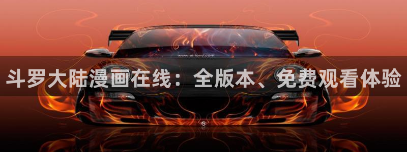 包子漫画免：斗罗大陆漫画在线：全版本、免费观看体验