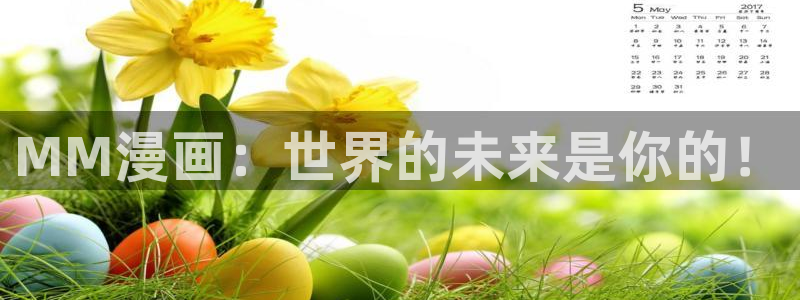 包子漫画软件：MM漫画：世界的未来是你的！