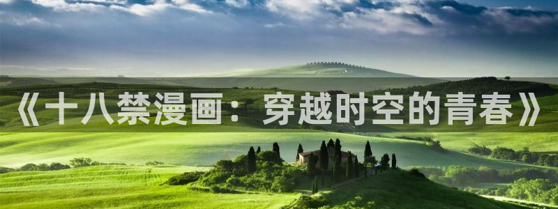 包子漫画剑舞：《十八禁漫画：穿越时空的青春》