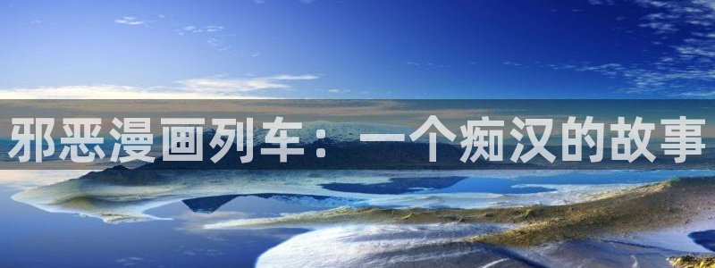 包子漫画免费在线阅读：邪恶漫画列车：一个痴汉的故事