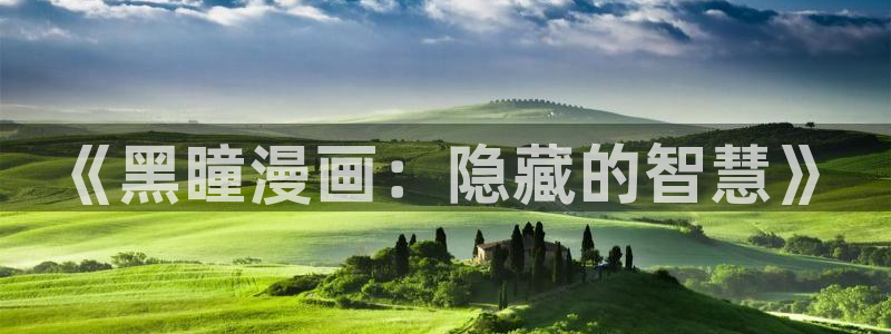 包子漫画免费旧版本：《黑瞳漫画：隐藏的智慧》