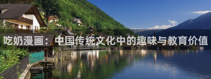 包子漫画免费漫画页面在线看下拉式：吃奶漫画：中国传统文化中的趣味与教育价值