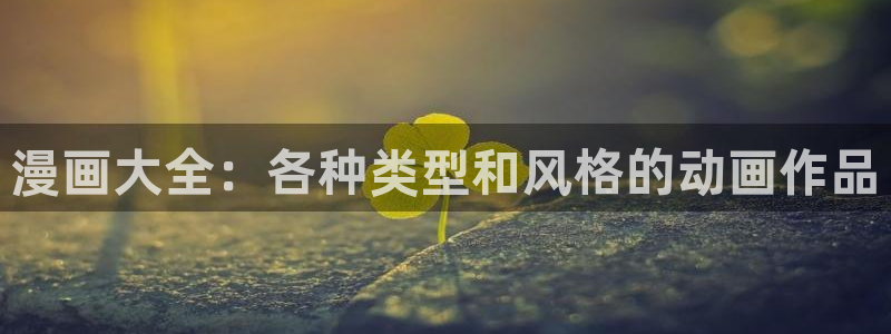 镇魂街漫画包子漫画：漫画大全：各种类型和风格的动画作品