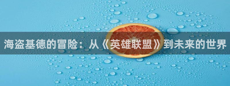 我亲爱的法医小姐漫画免费观看包子漫画：海盗基德的冒险：从《英雄联盟》到未来的世界