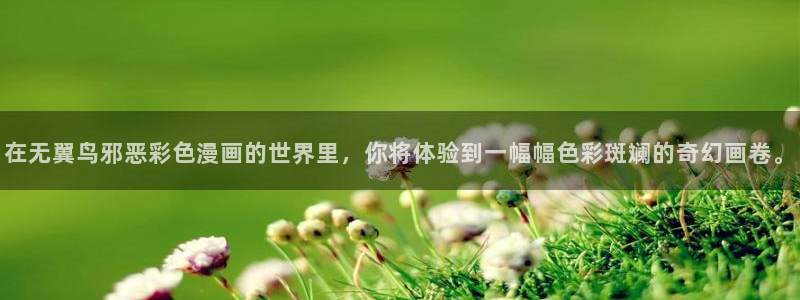 包子漫画官网下载app：在无翼鸟邪恶彩色漫画的世界里，你将体验到一幅幅色彩斑斓的奇幻画卷。