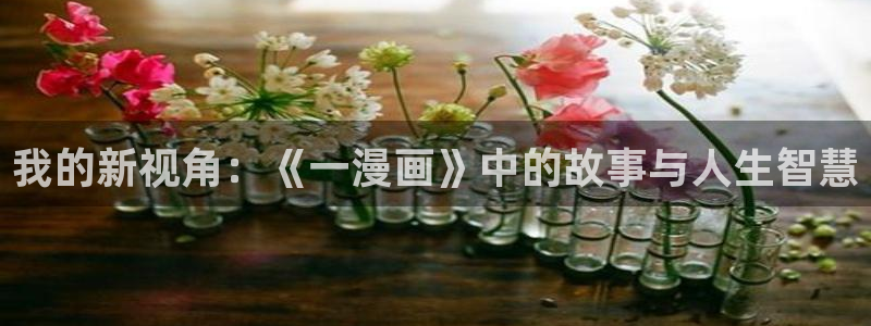 德萨罗人鱼漫画包子漫画：我的新视角：《一漫画》中的故事与人生智慧