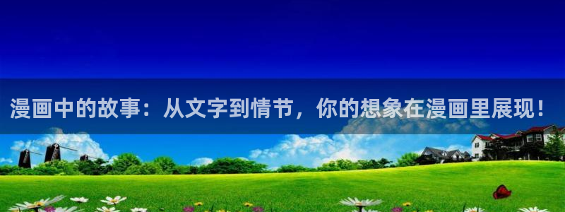 包子漫画免费漫画下载：漫画中的故事：从文字到情节，你的想象在漫画里展现！
